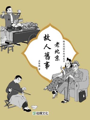 cover image of 老北京故人舊事